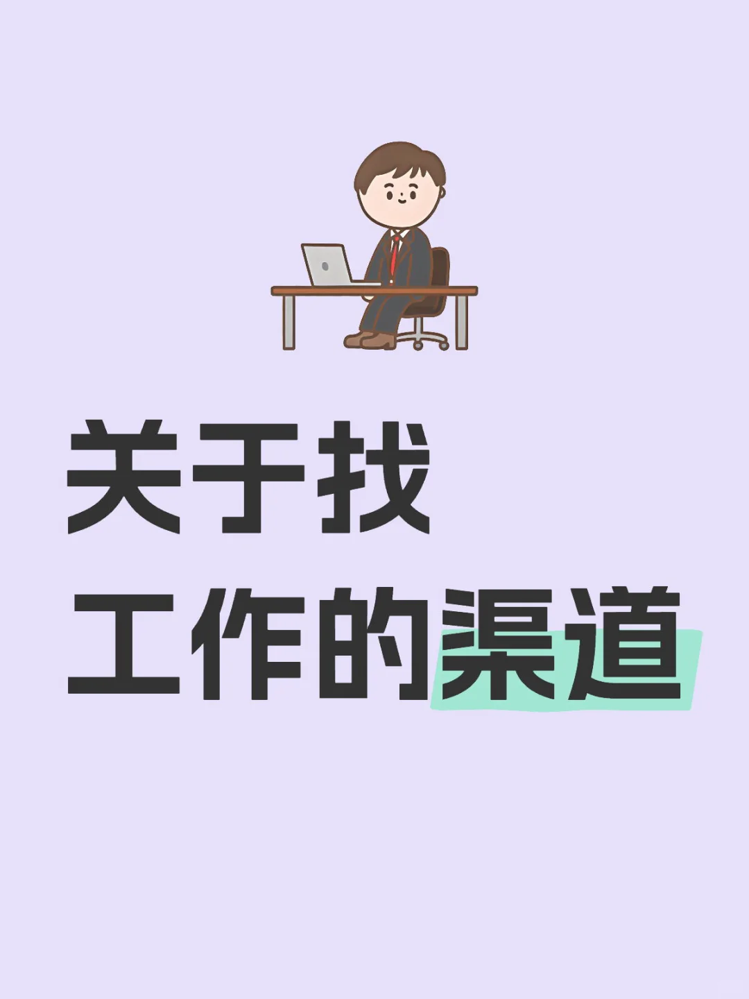 关于找工作的渠道