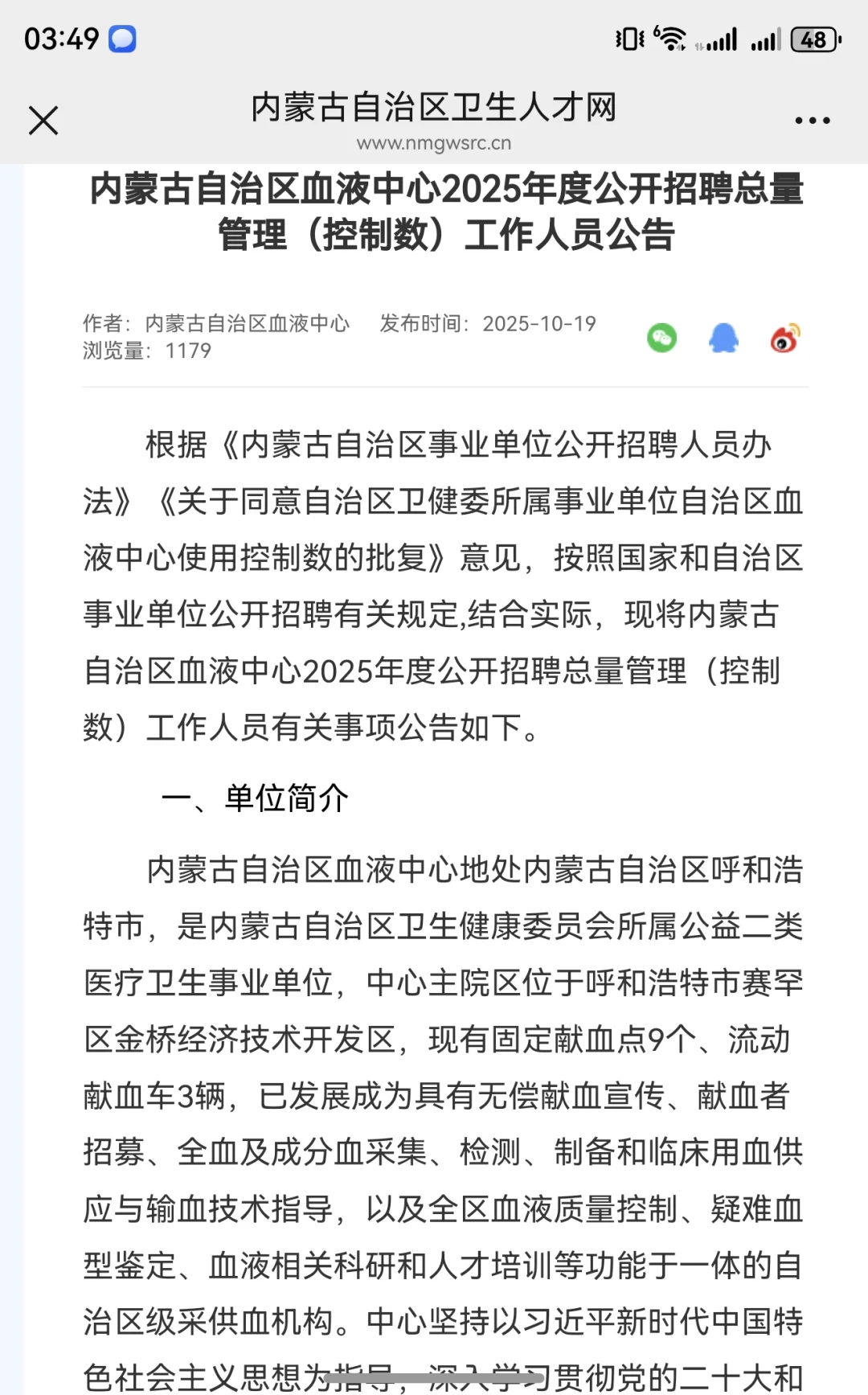 内蒙古自治区血液中心2025年度公开招聘