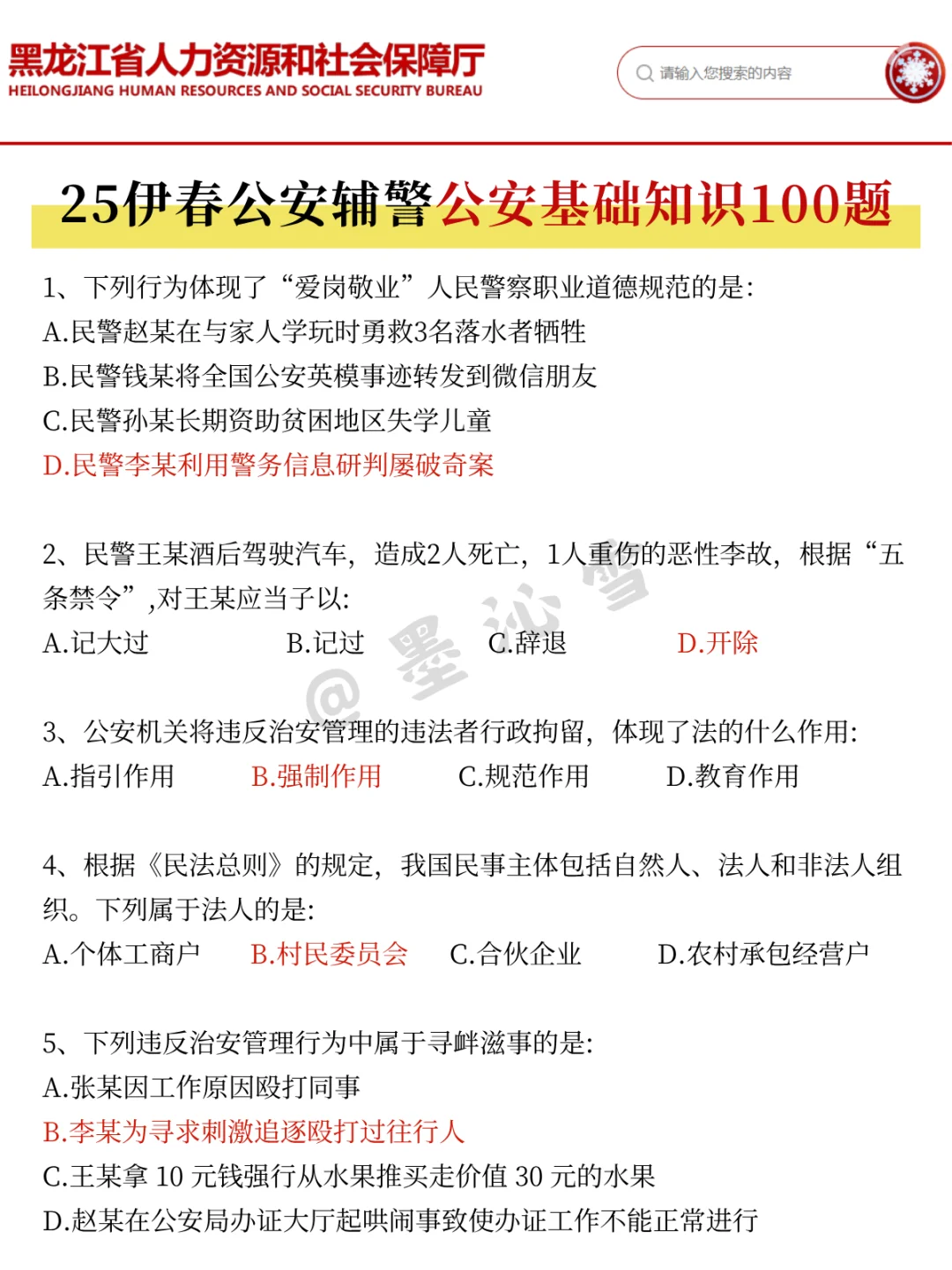 25伊春市公安辅警会惩罚每个不看公告的懒人