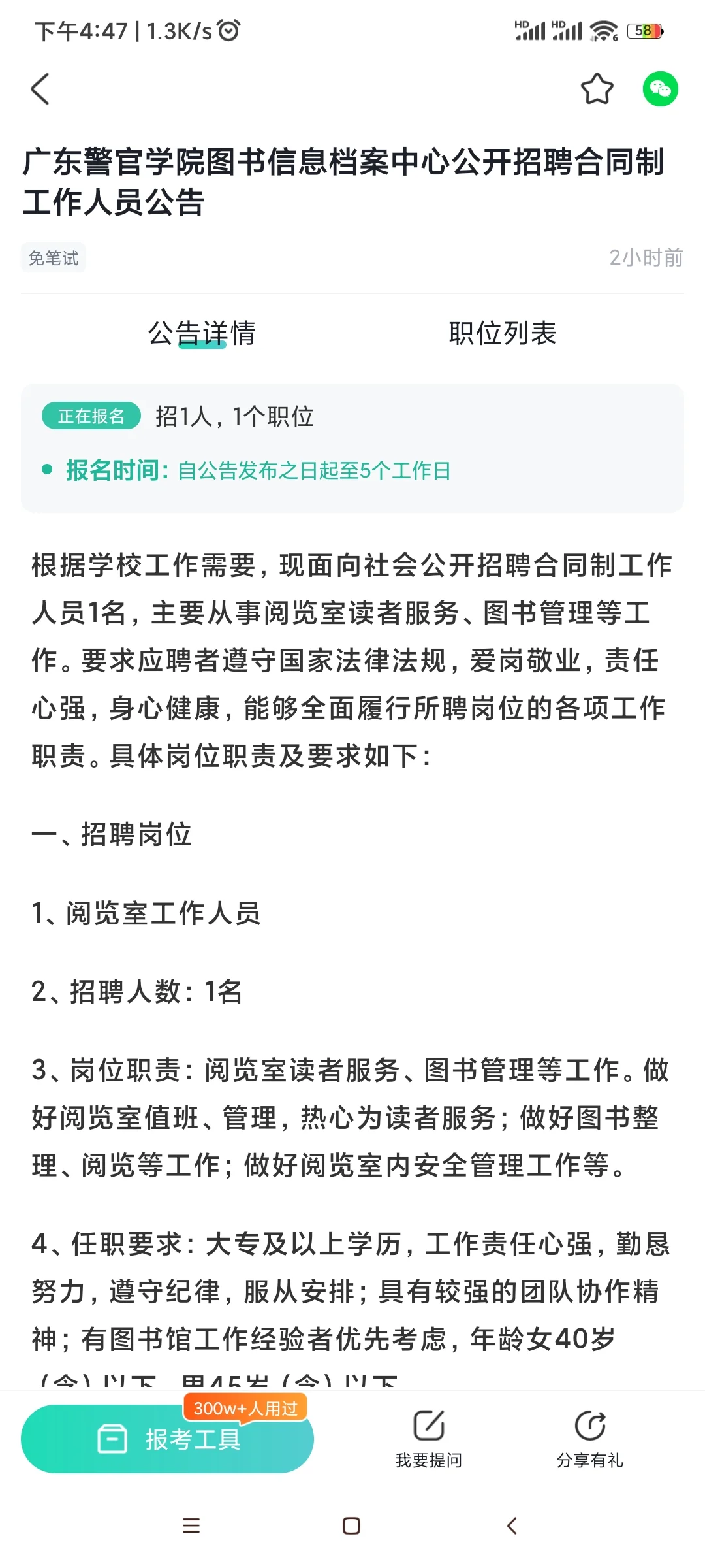 广东警官学院招聘1名阅览室工作人员啦！
