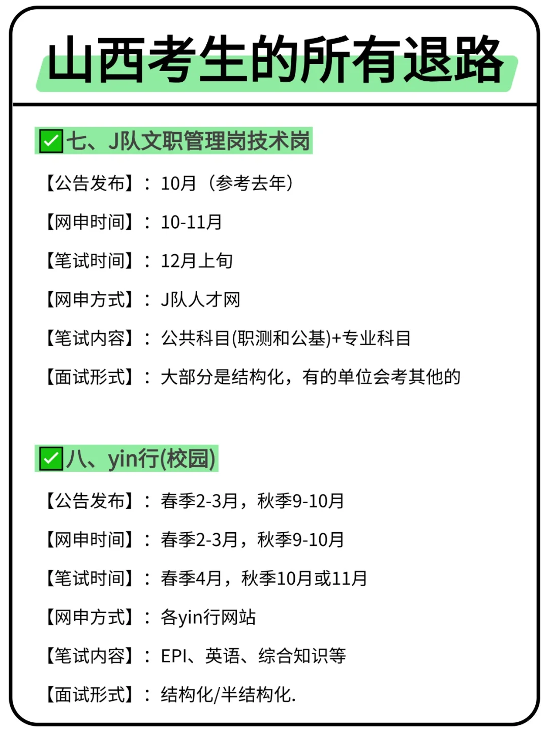 属于山西考生的所有退路来啦！！