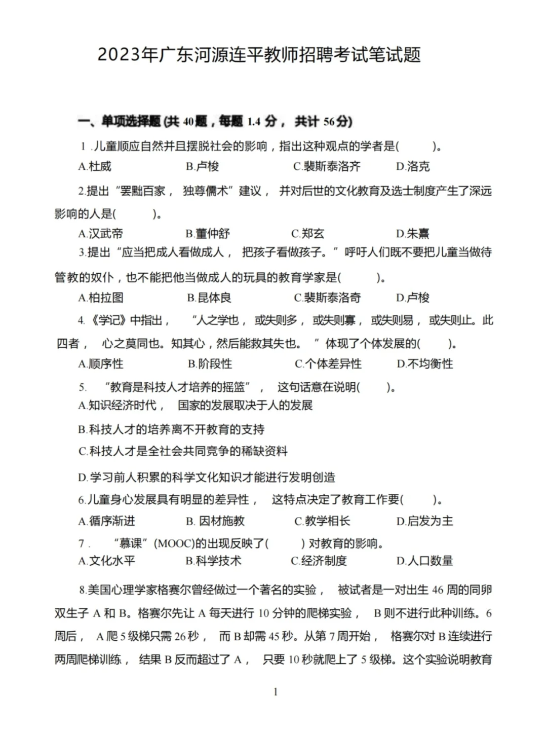 河源连平县教师招聘考试笔试真题及答案解析