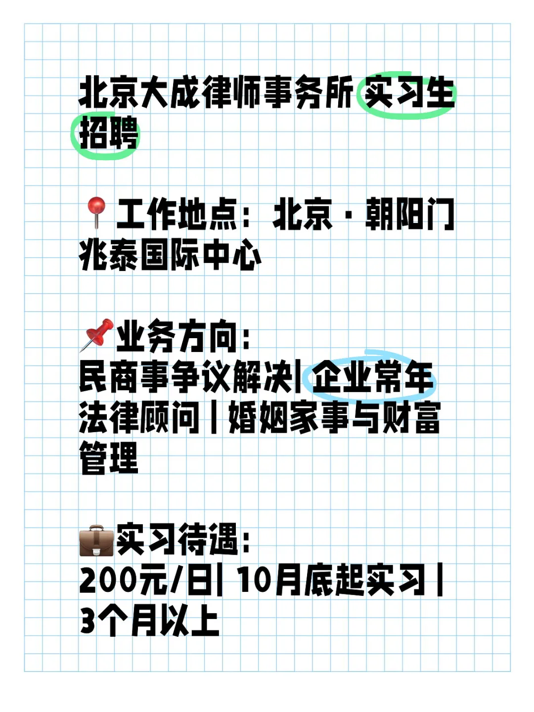 北京大成律师事务所 | 团队实习生招聘