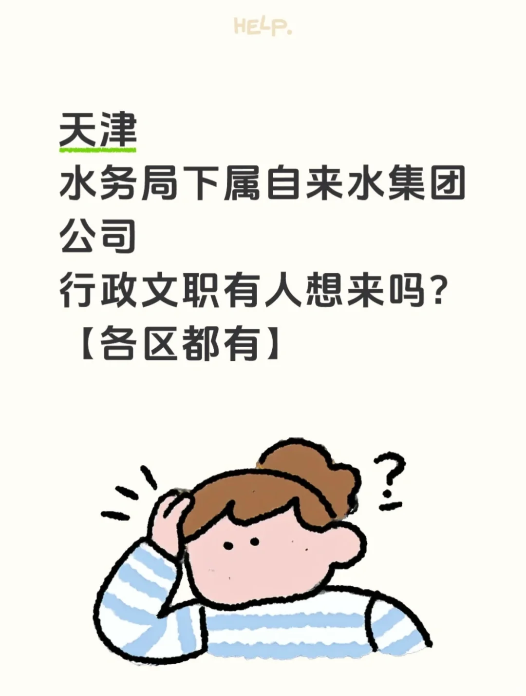 天津找工作｜行政岗！各区都有机会冲✨