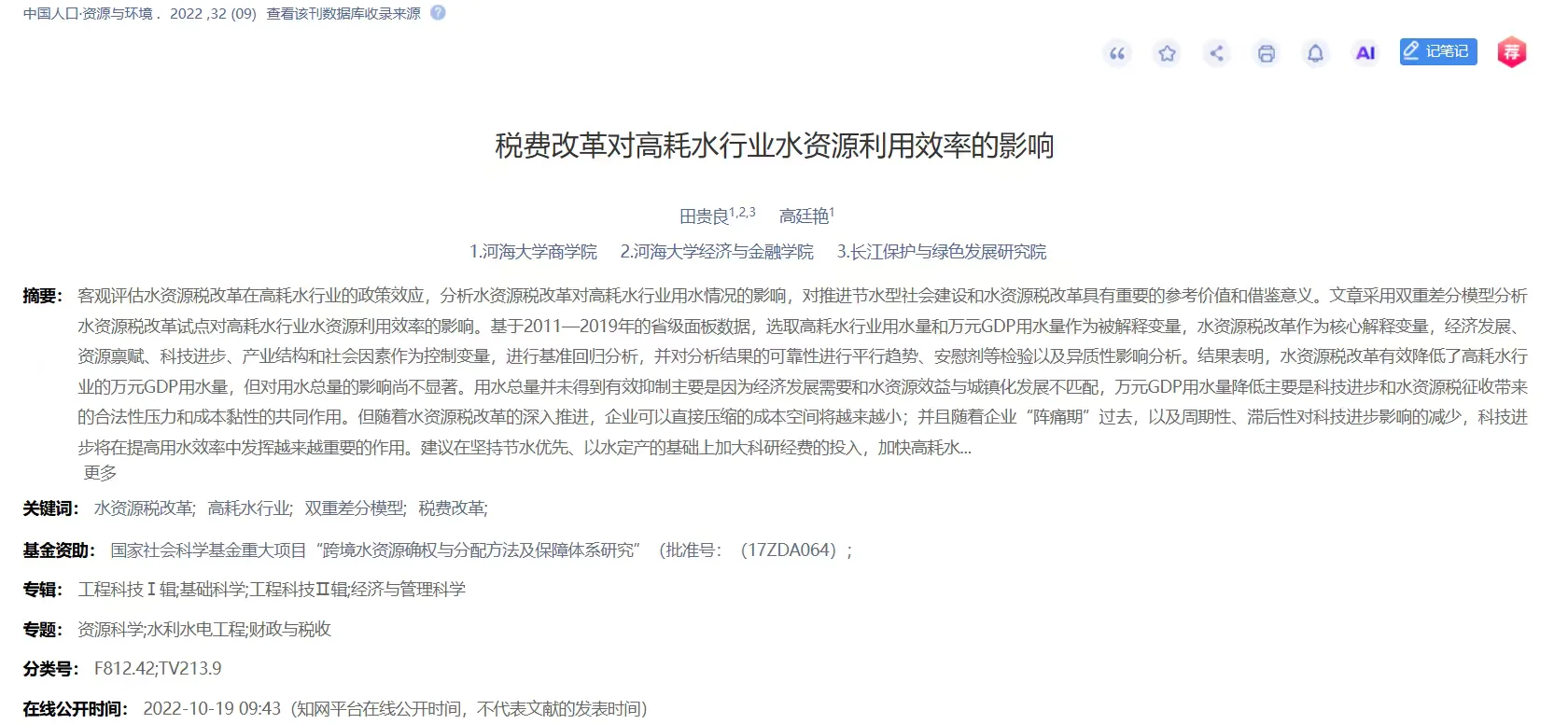 【顶刊DID】水资源税改革