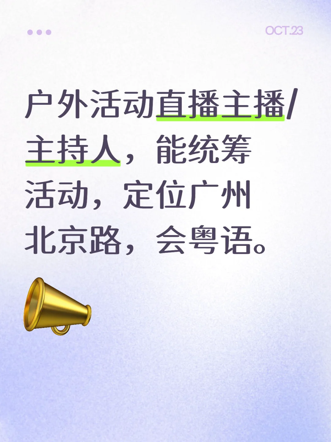 招聘户外活动直播主播（主持人）