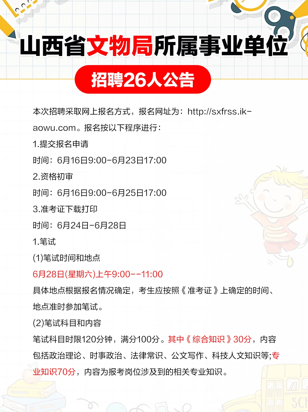 2025山西省文物局所属事业单位招聘26人公告