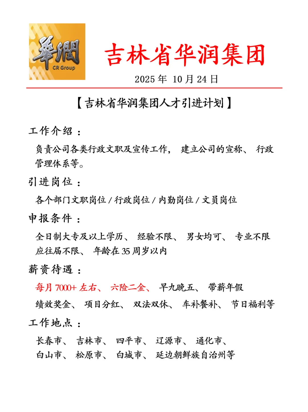 吉林华润集团✨不辞不退❗速来