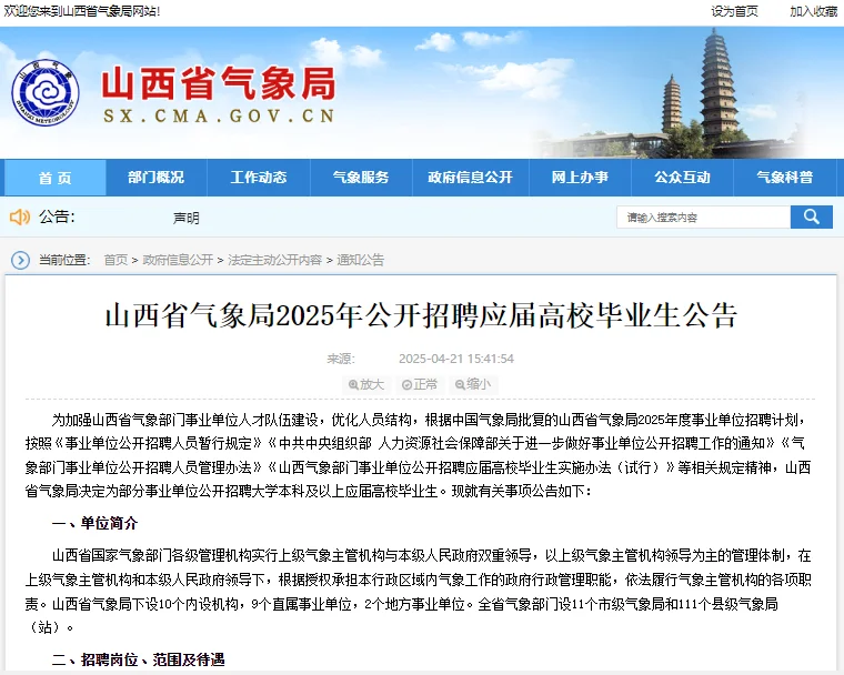 2025山西省气象局应届高校毕业生招聘21人