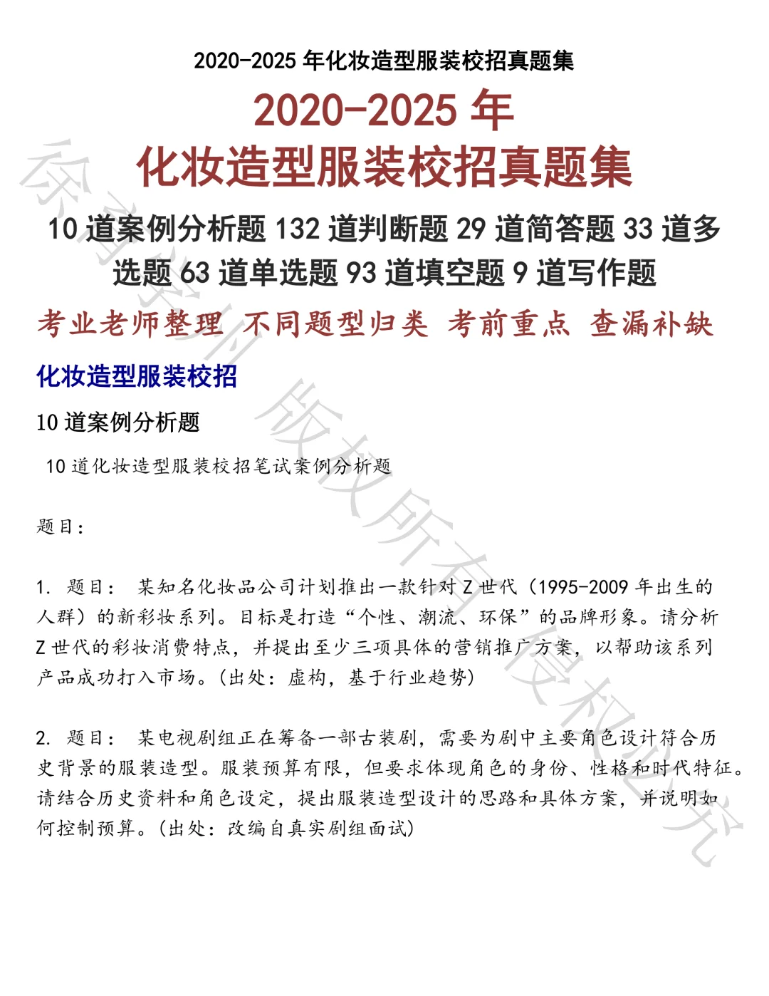 化妆造型服装校招笔试真题汇总