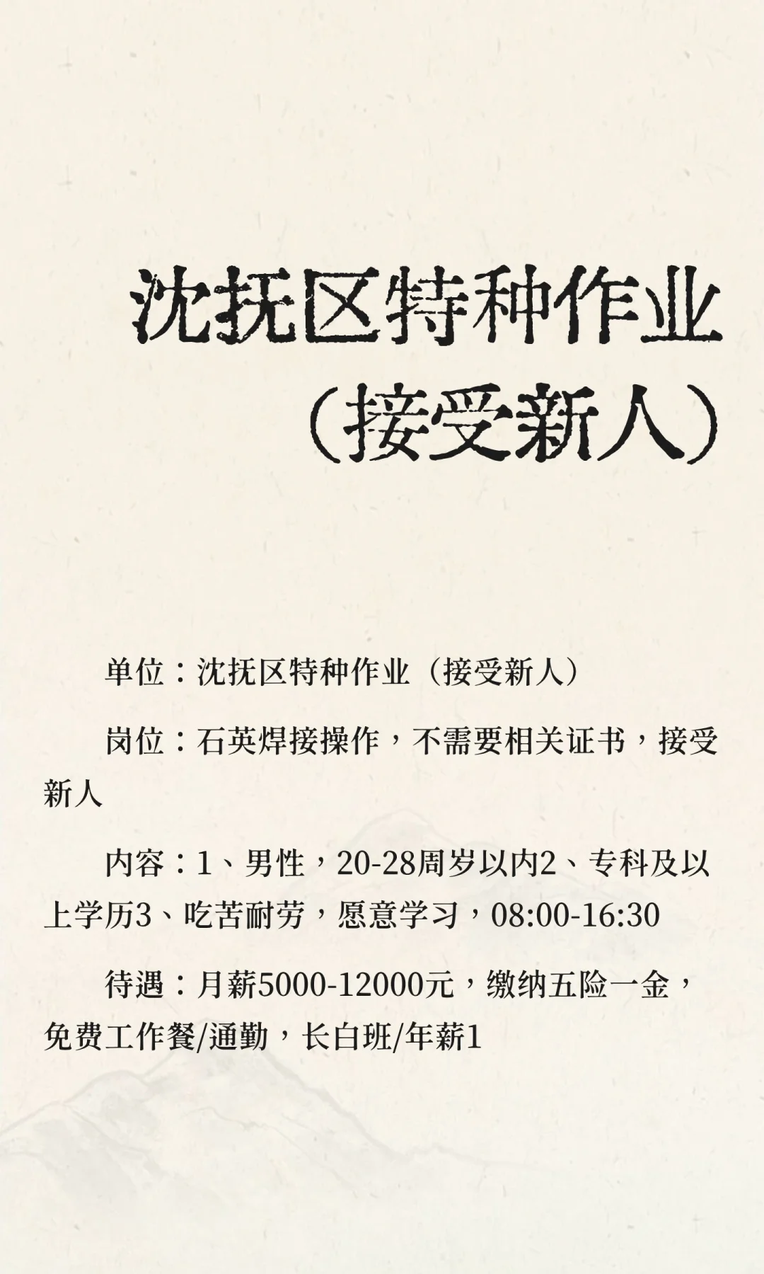 沈抚区特种作业（接受新人）