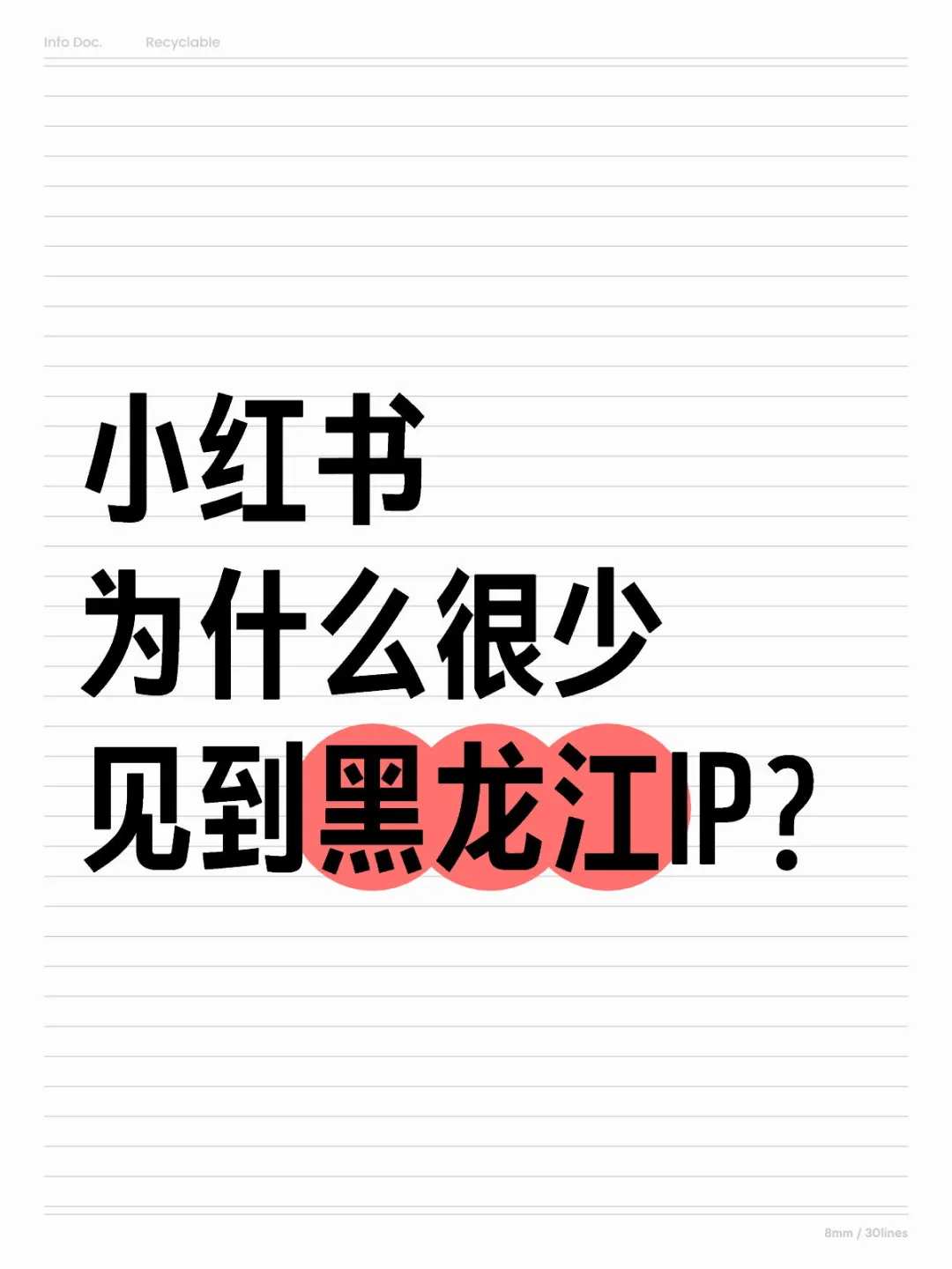 小红书为什么很少见到黑龙江IP？