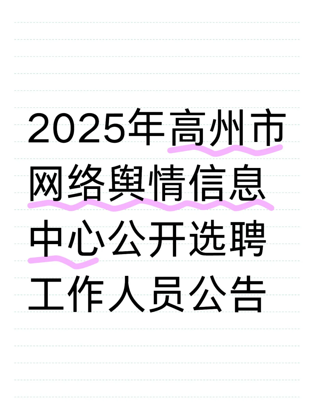 2025年高州市网络舆情信息中心公开选聘公告