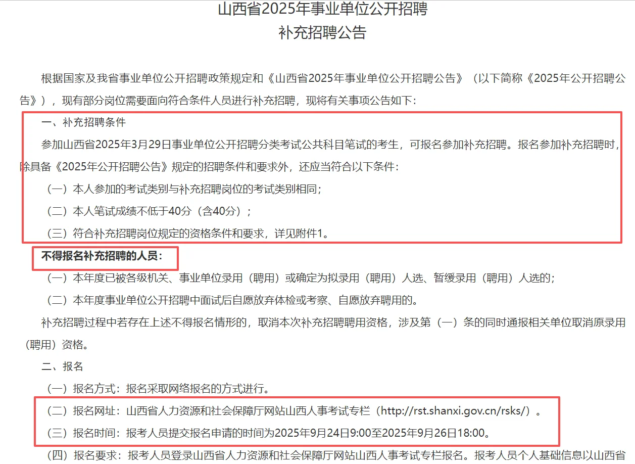 山西省2025年事业单位公开招聘补充招聘