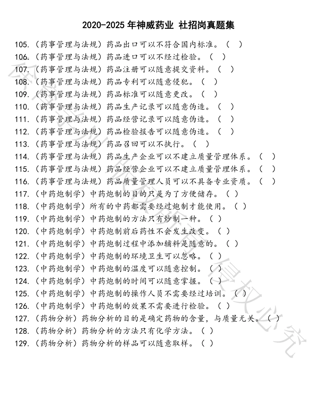 神威药业 社招岗笔试真题汇总