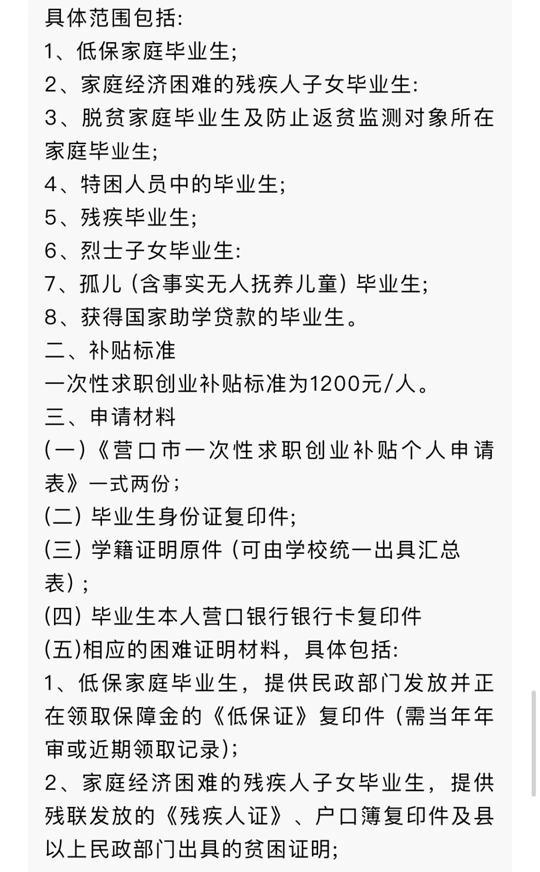 营口市2024大学生毕业就业各种补贴政策~