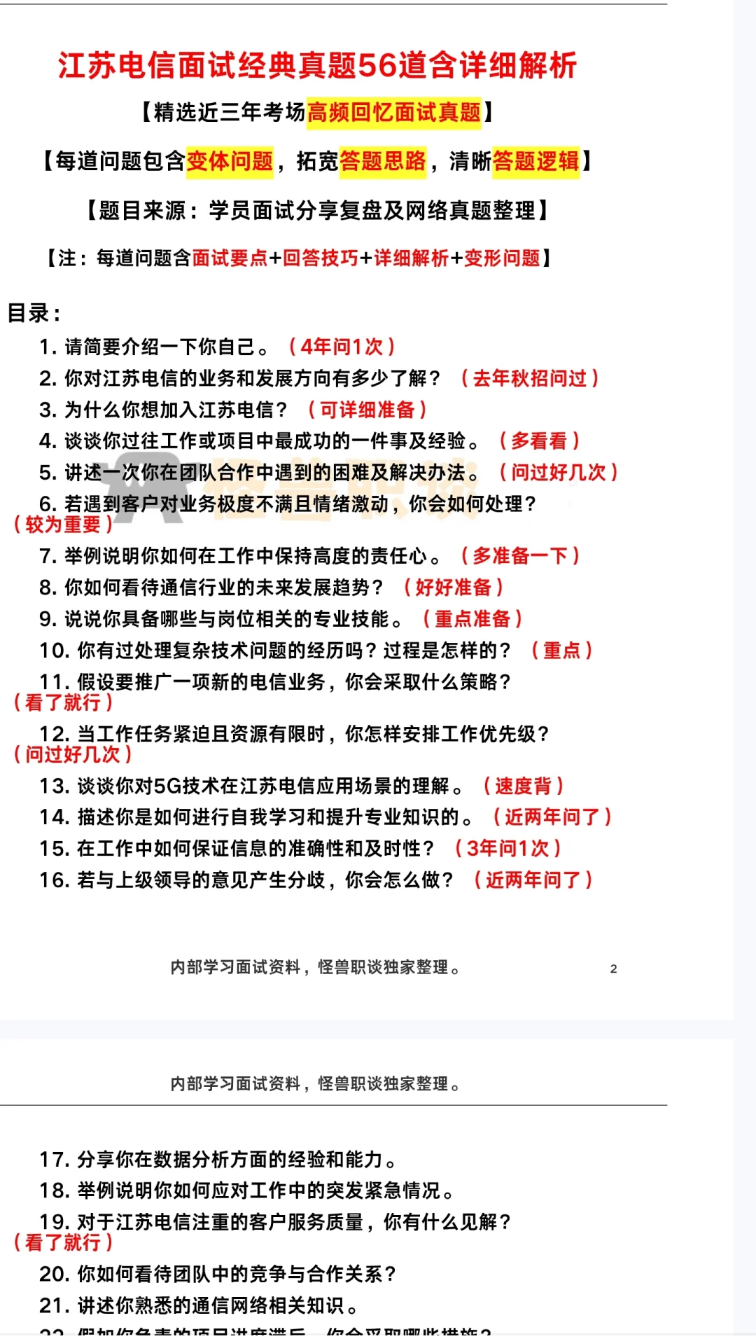 江苏电信面试回忆版面经回顾分享