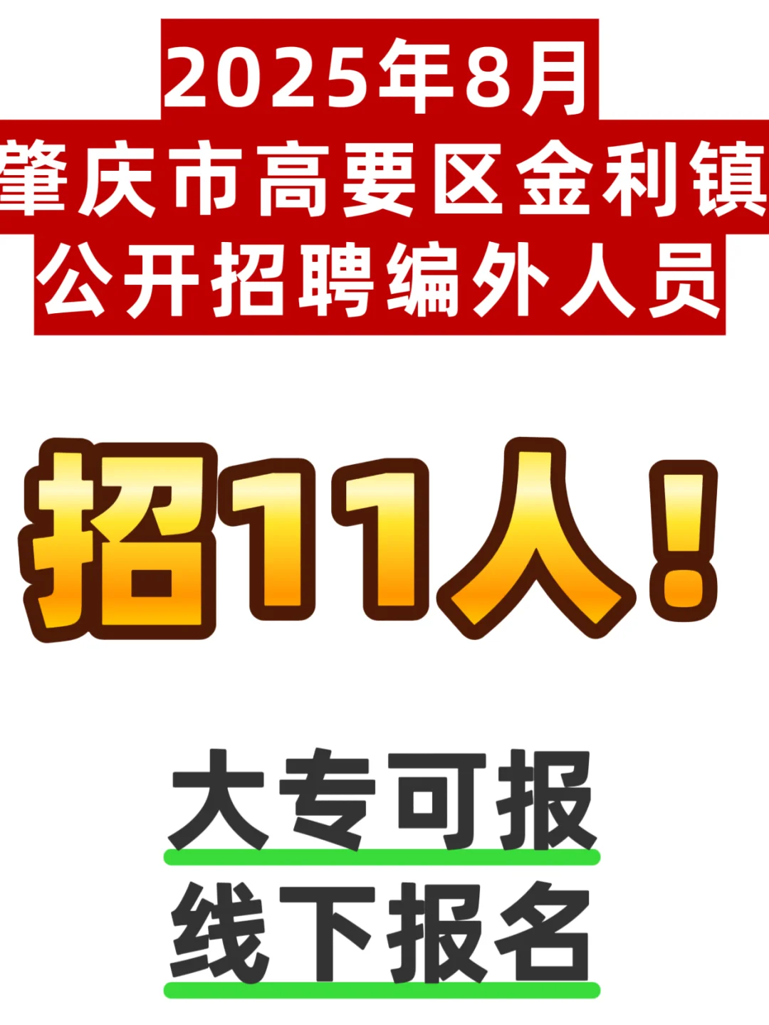 招11人❗肇庆市高要区金利镇编外人员招聘❗