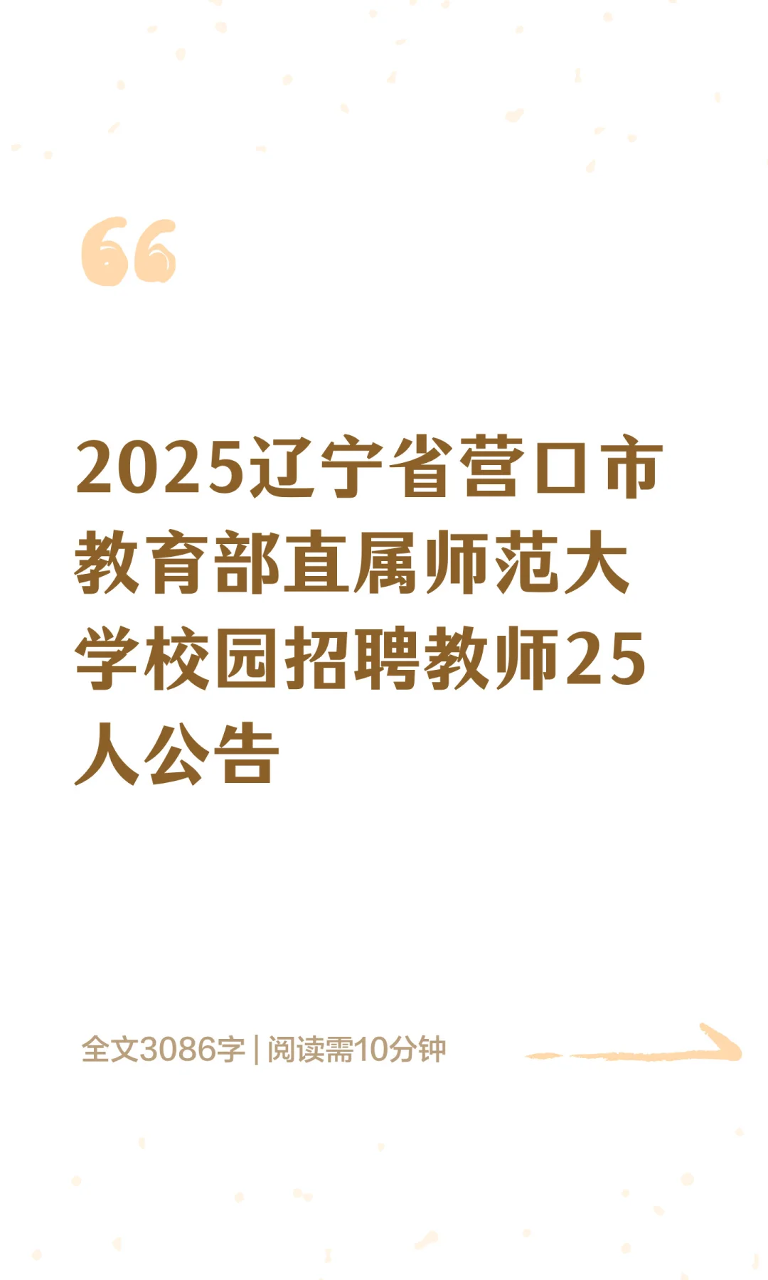2025营口市教育部直属师范大学校园招聘教师