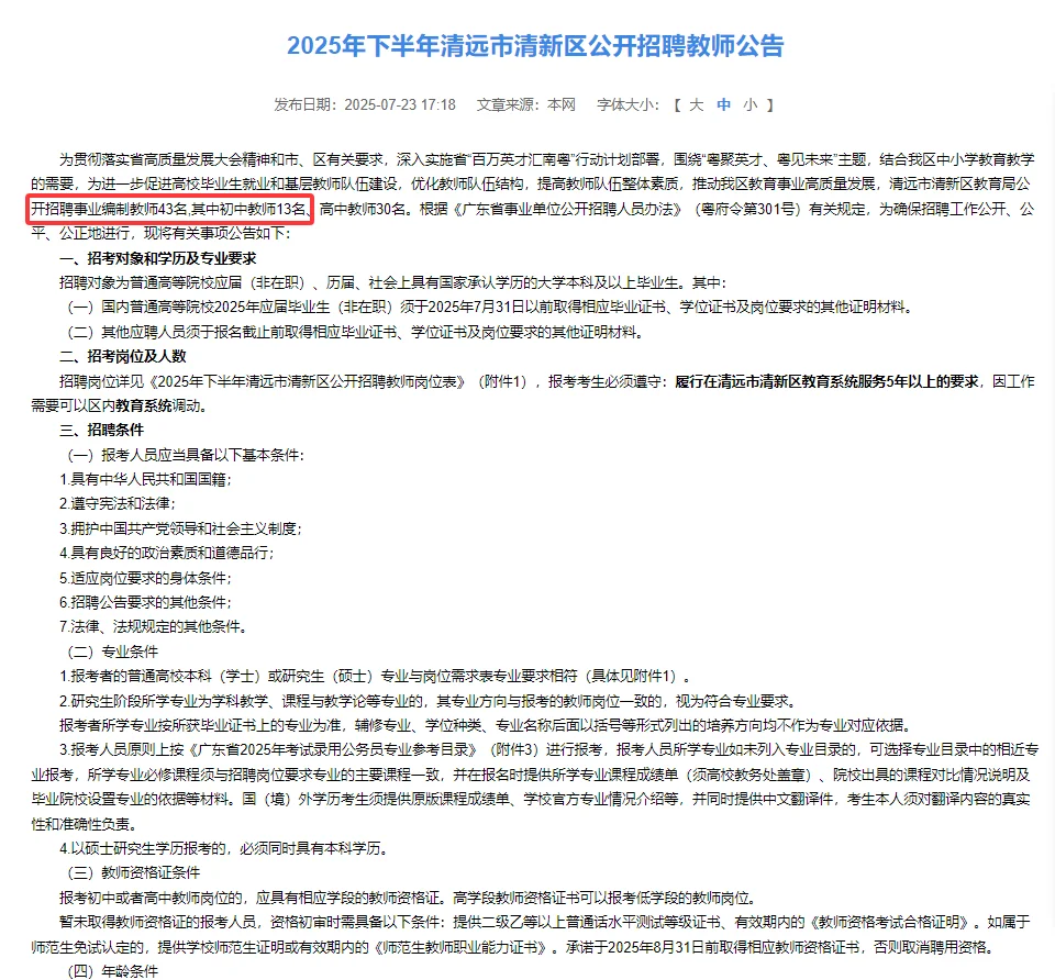 有编制！清远市清新区招聘教师43人