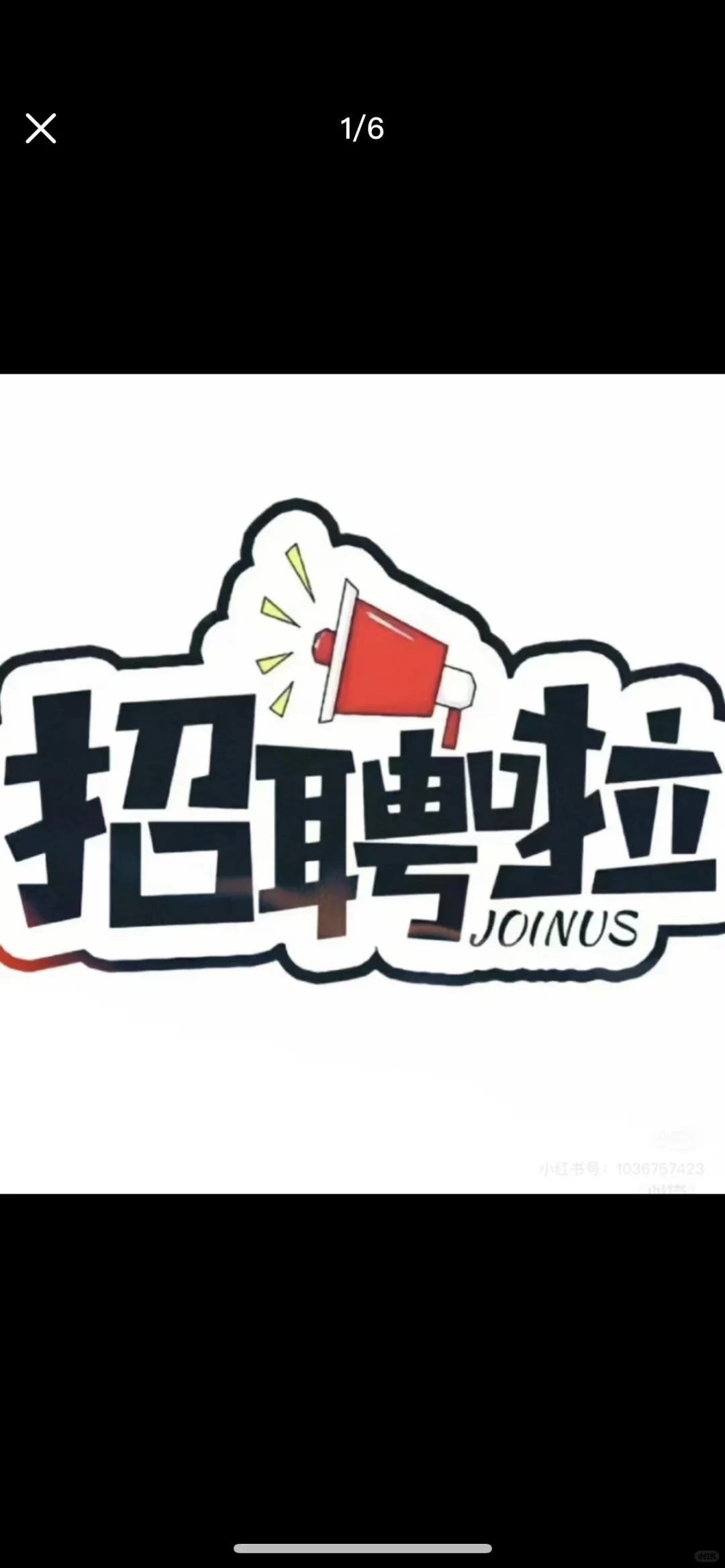 JOINUS正在招人！！！
