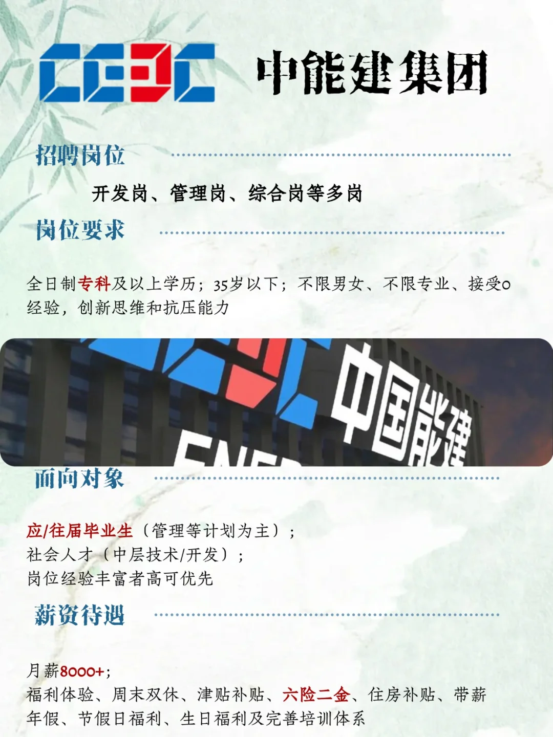 中能建集团秋招，月8000+ 带薪年假