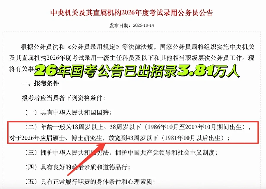 26年国考公告发布招录3.81万人