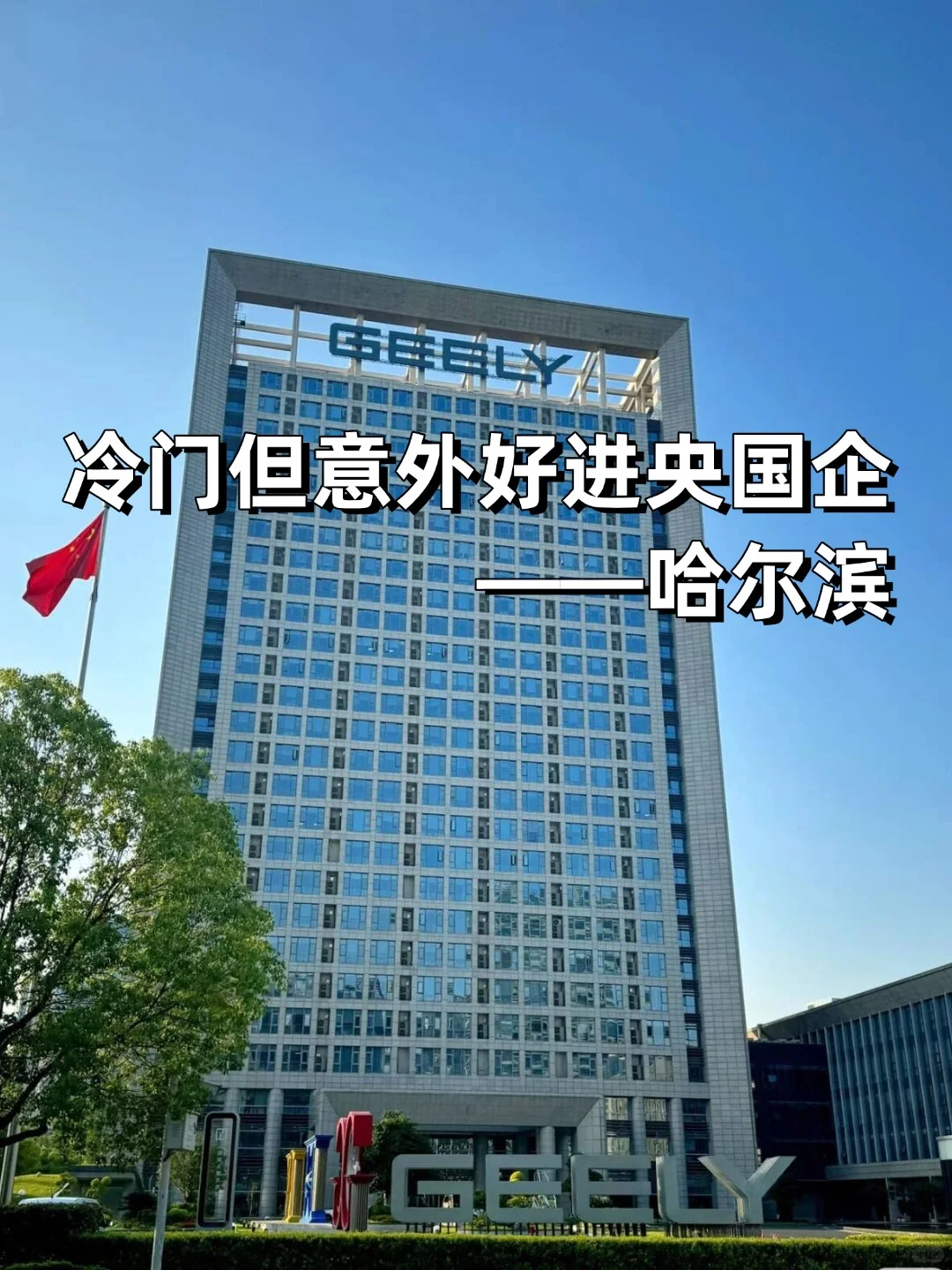 💫冷门但意外好进的央国企——哈尔滨
