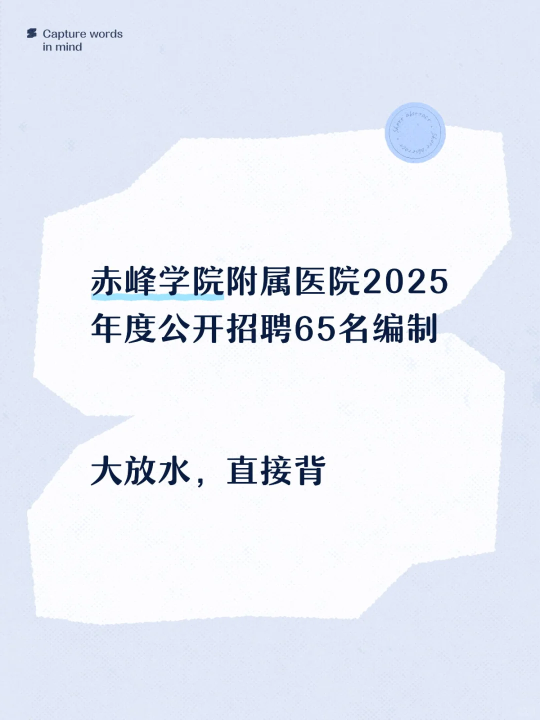 赤峰学院附属医院公开招聘