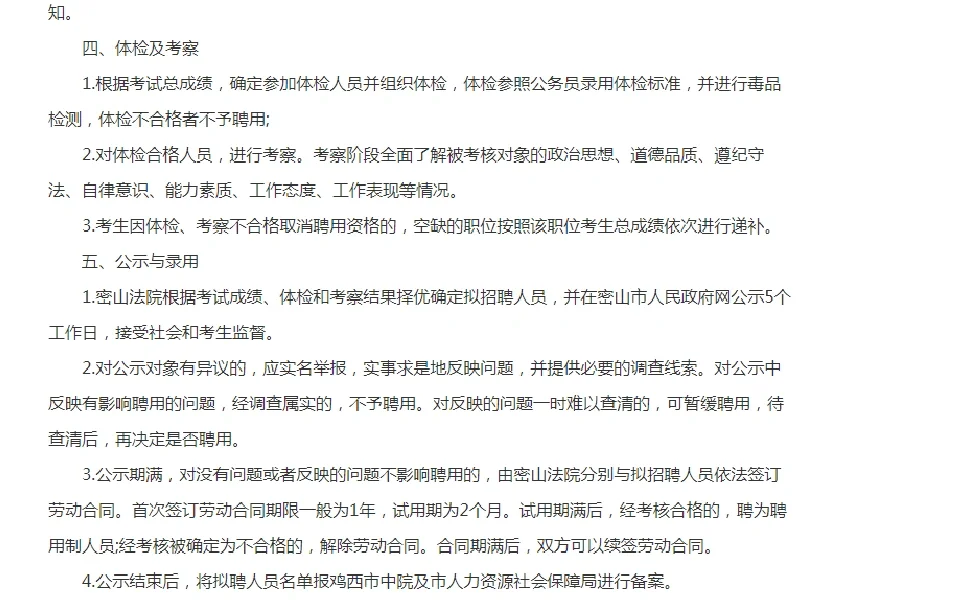 2024年鸡西市密山市人民法院公开招聘4人公