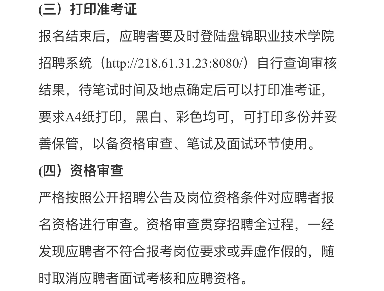 盘锦职业技术学院2024招聘公告