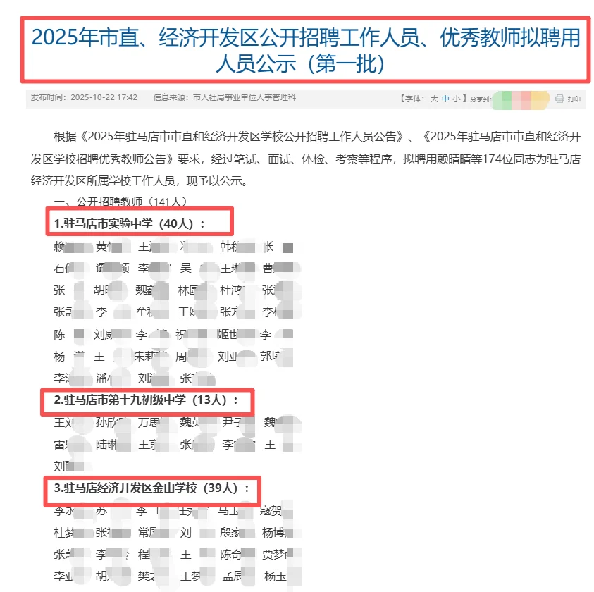 25驻马店市直、经开区招聘教师公示了