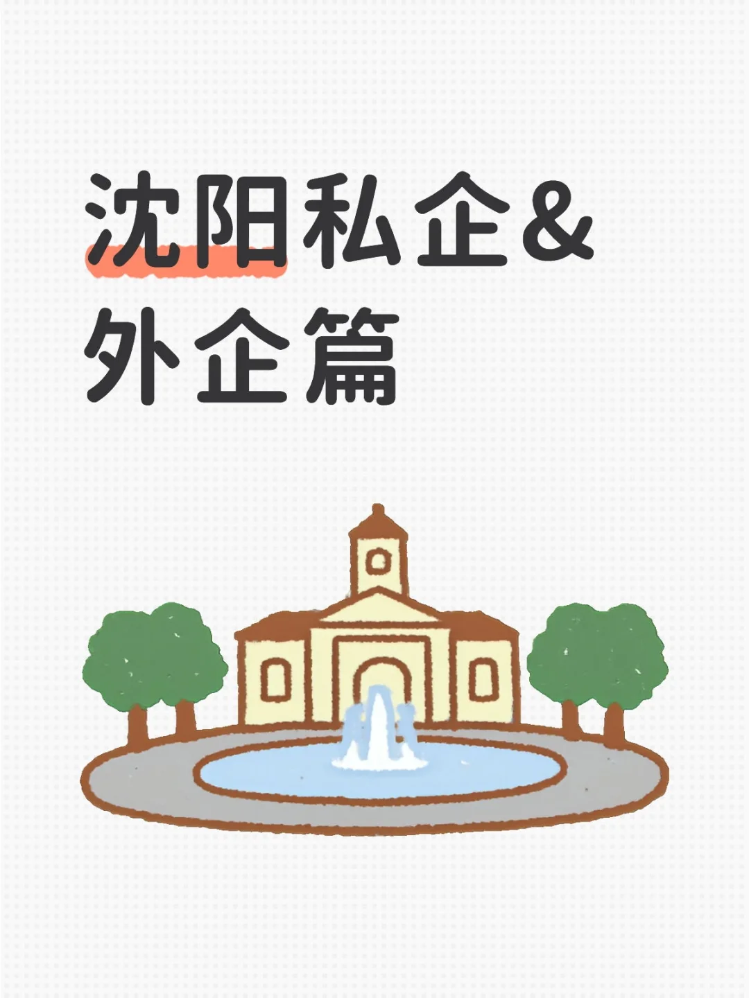 沈阳地区私企&外企经验分享