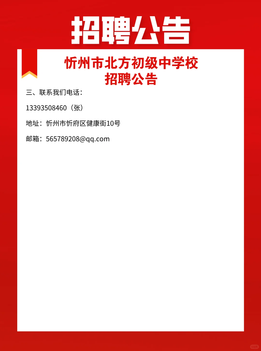 忻州市北方初级中学校招聘公告