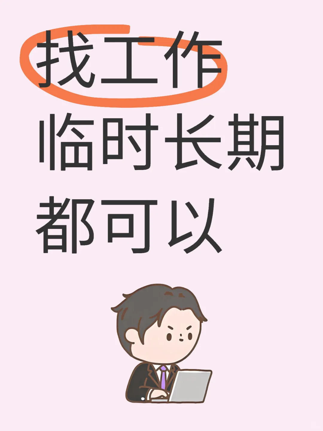 从没有想过找工作怎么难