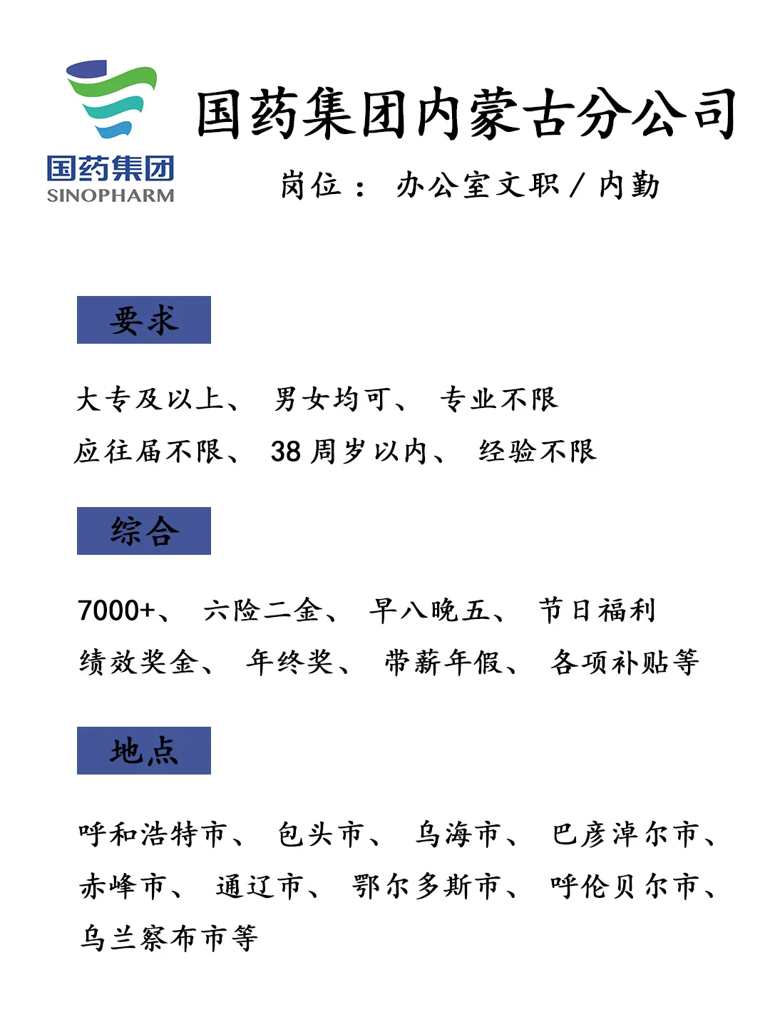 有愿意来内蒙古国药集团的吗？