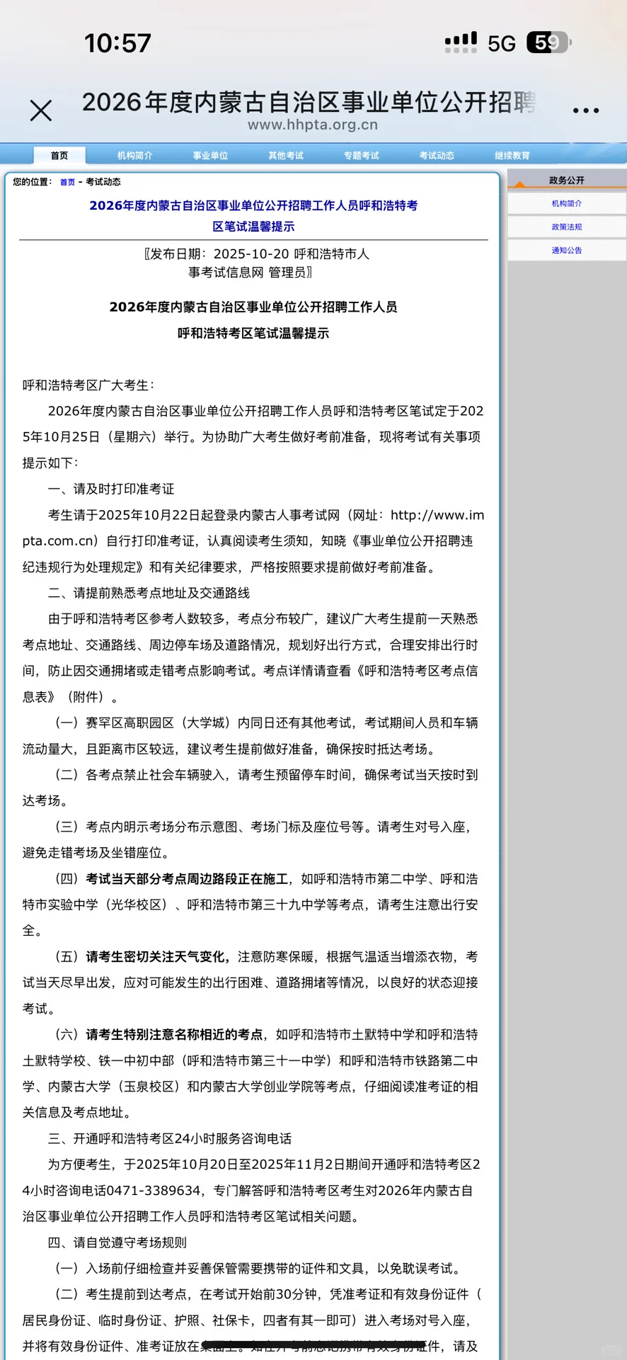 2026年内蒙古自治区事业编笔试时间