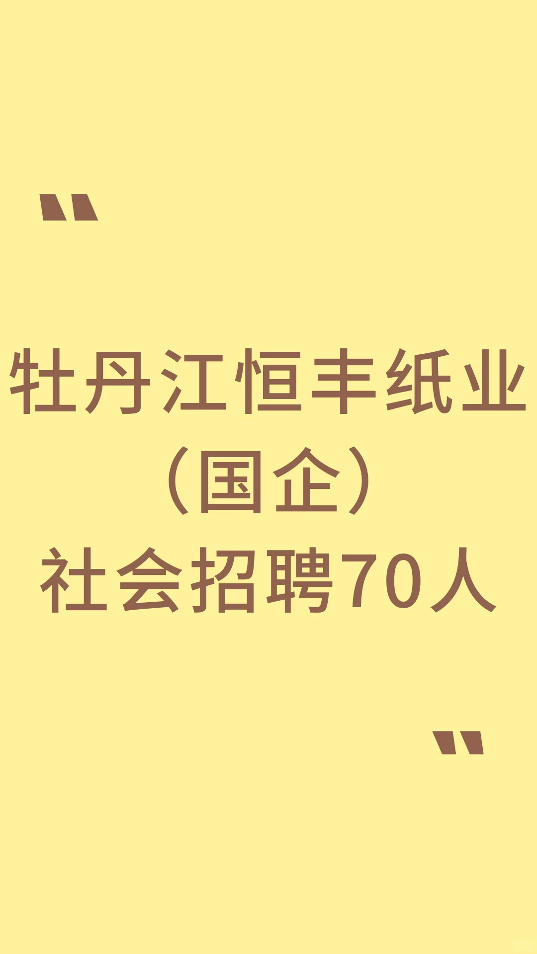 牡丹江恒丰纸业（国企）社会招聘🔥🔥