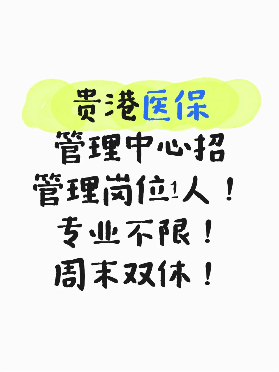 贵港医保管理中心招人！