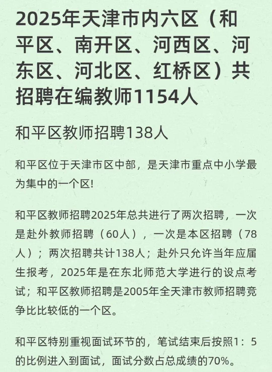 天津市内六区招聘在编教师1154人