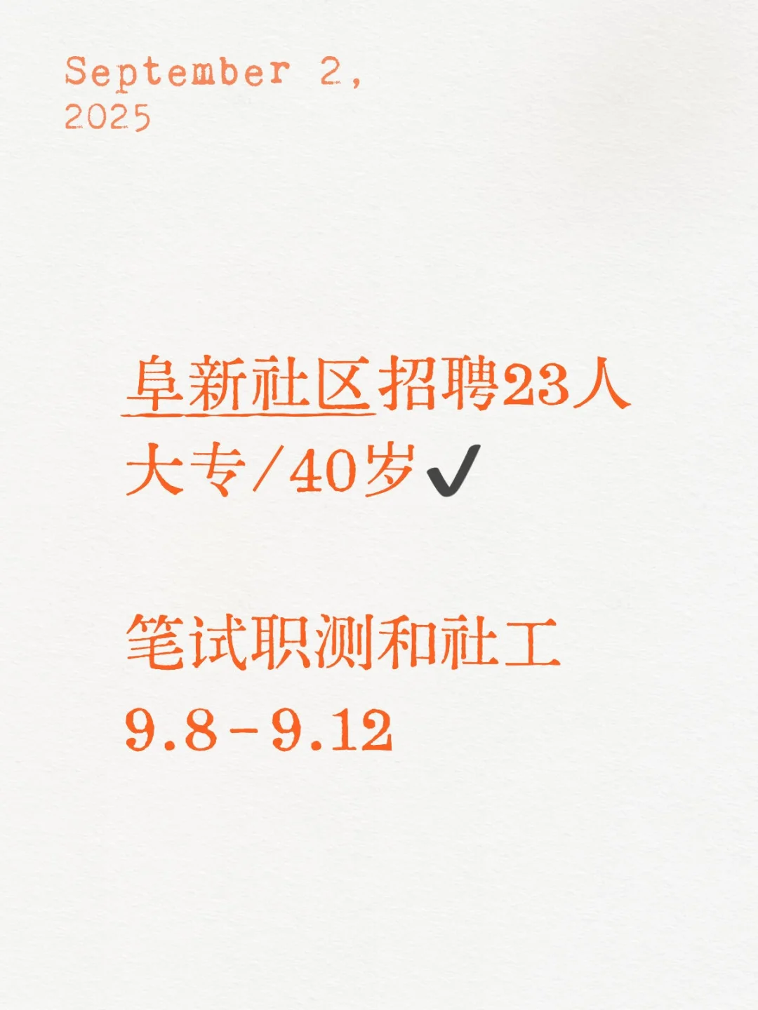 阜新社区招聘！23人！大专！