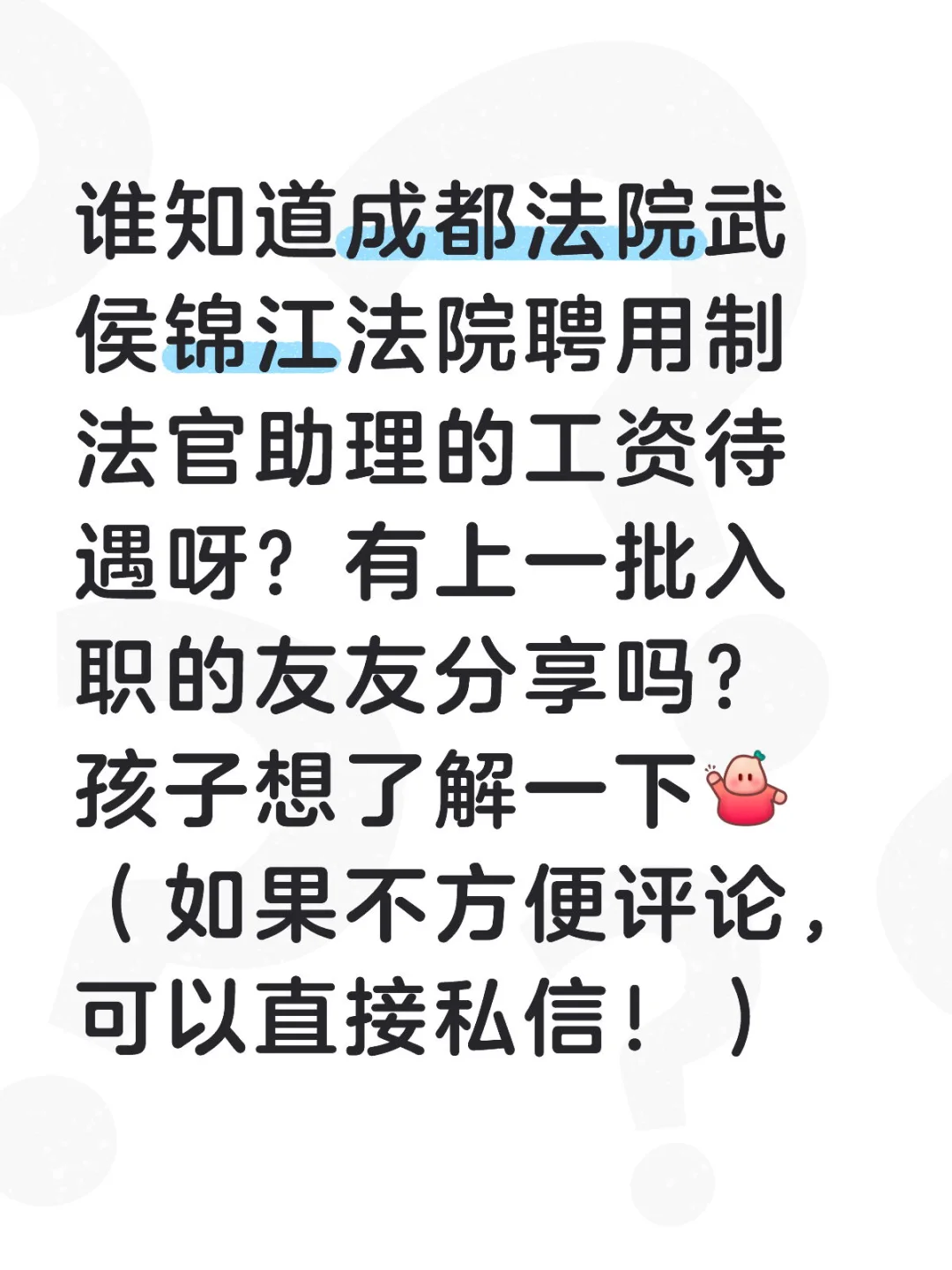 成都法院招聘聘用制法官助理工资如何？