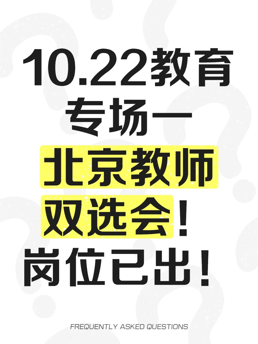 10.22教育专场—北京教师双选会！线上可投