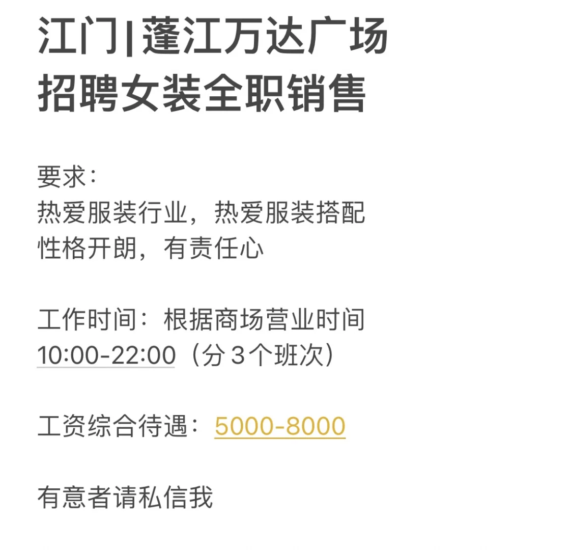 江门蓬江万达广场｜招聘女装销售
