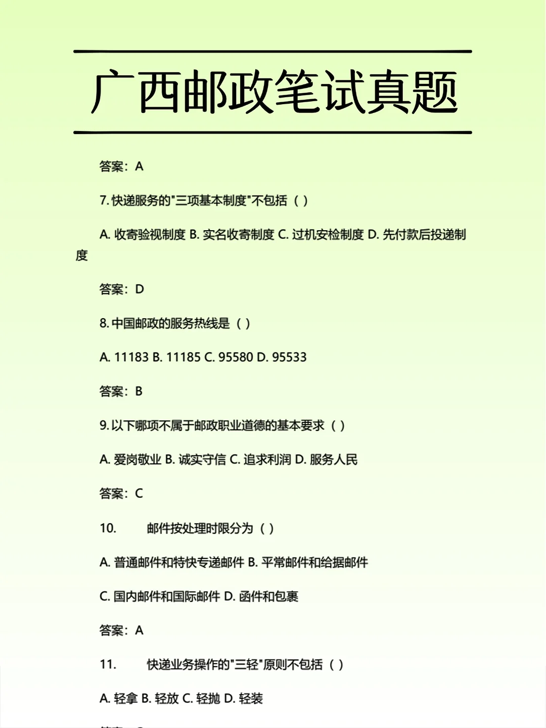 广西邮政25社招笔试必刷真题！刷了就能过~