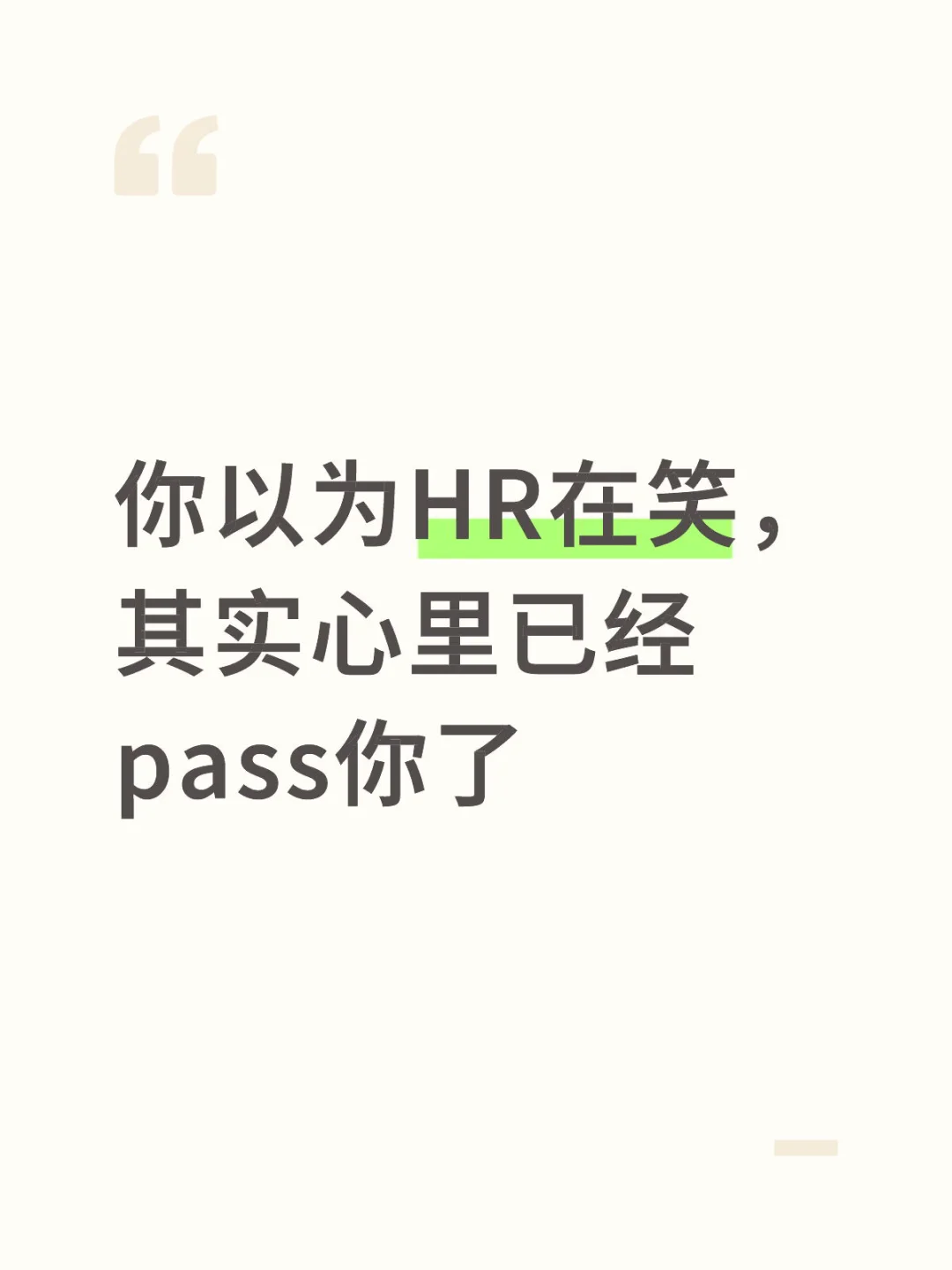 你以为HR在笑，其实心里已经pass你了