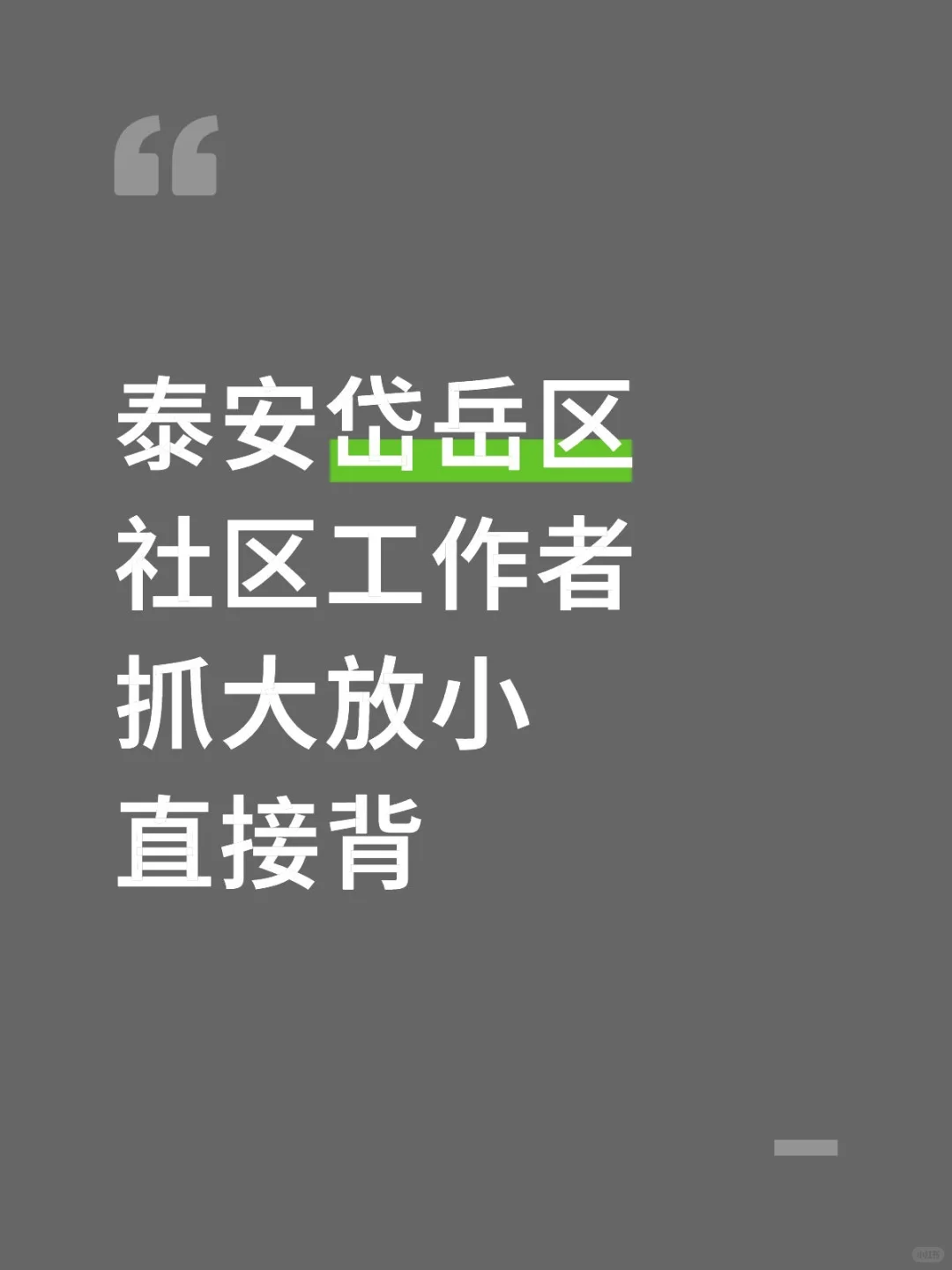泰安岱岳区社区工作者，抓大放小，直接背