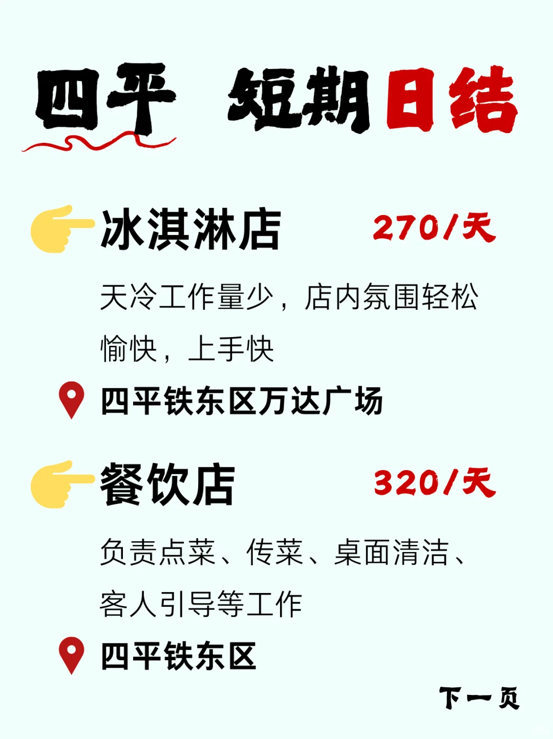 四平日结兼职天团~冷天室内工作爽歪歪❄️