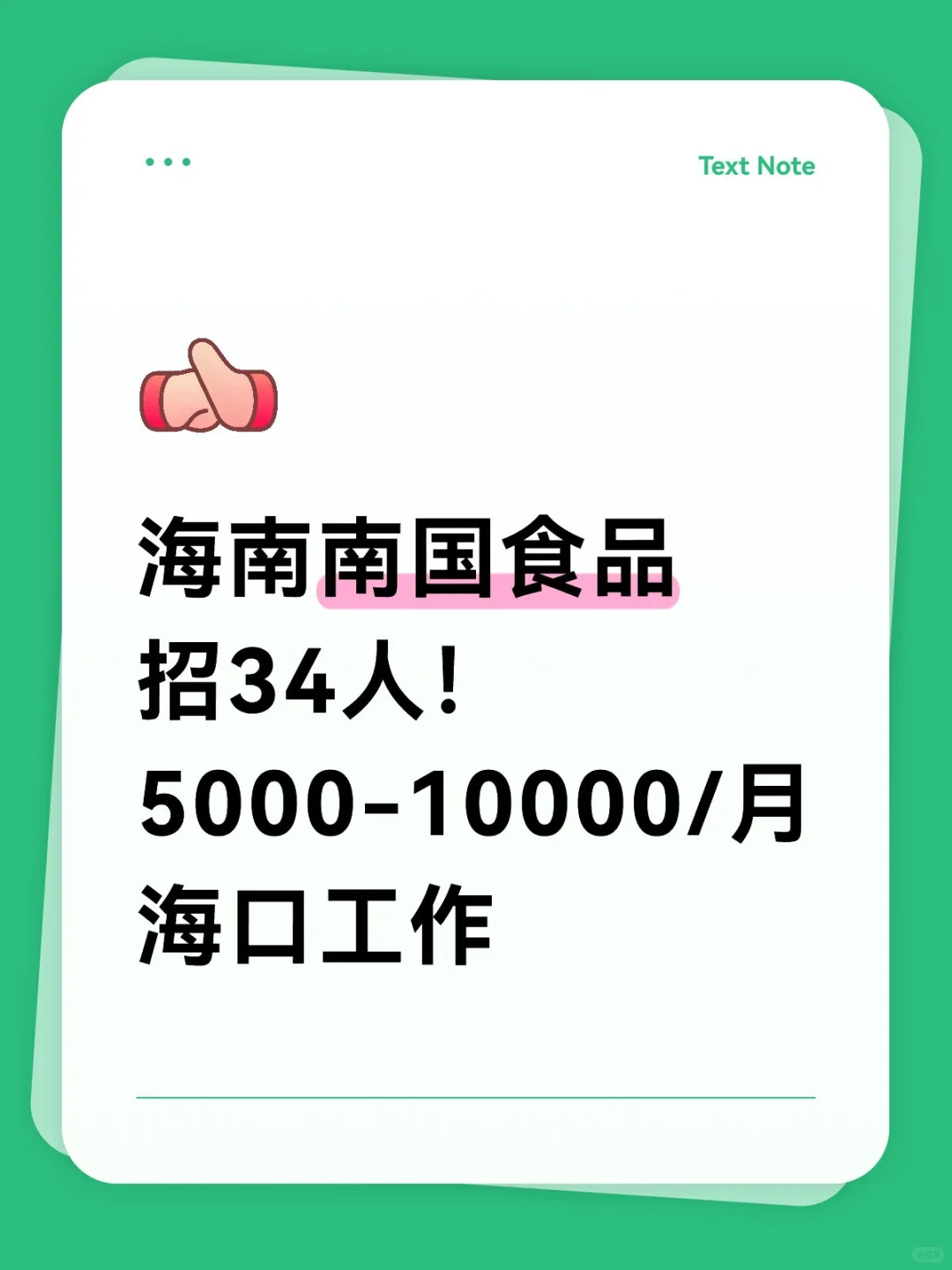 海南南国食品🥥招34人，月薪5000起