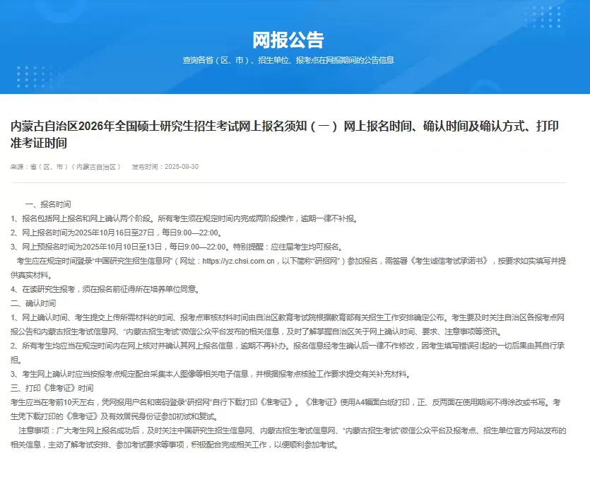 注意⚠️内蒙古自治区2026考研网报公告
